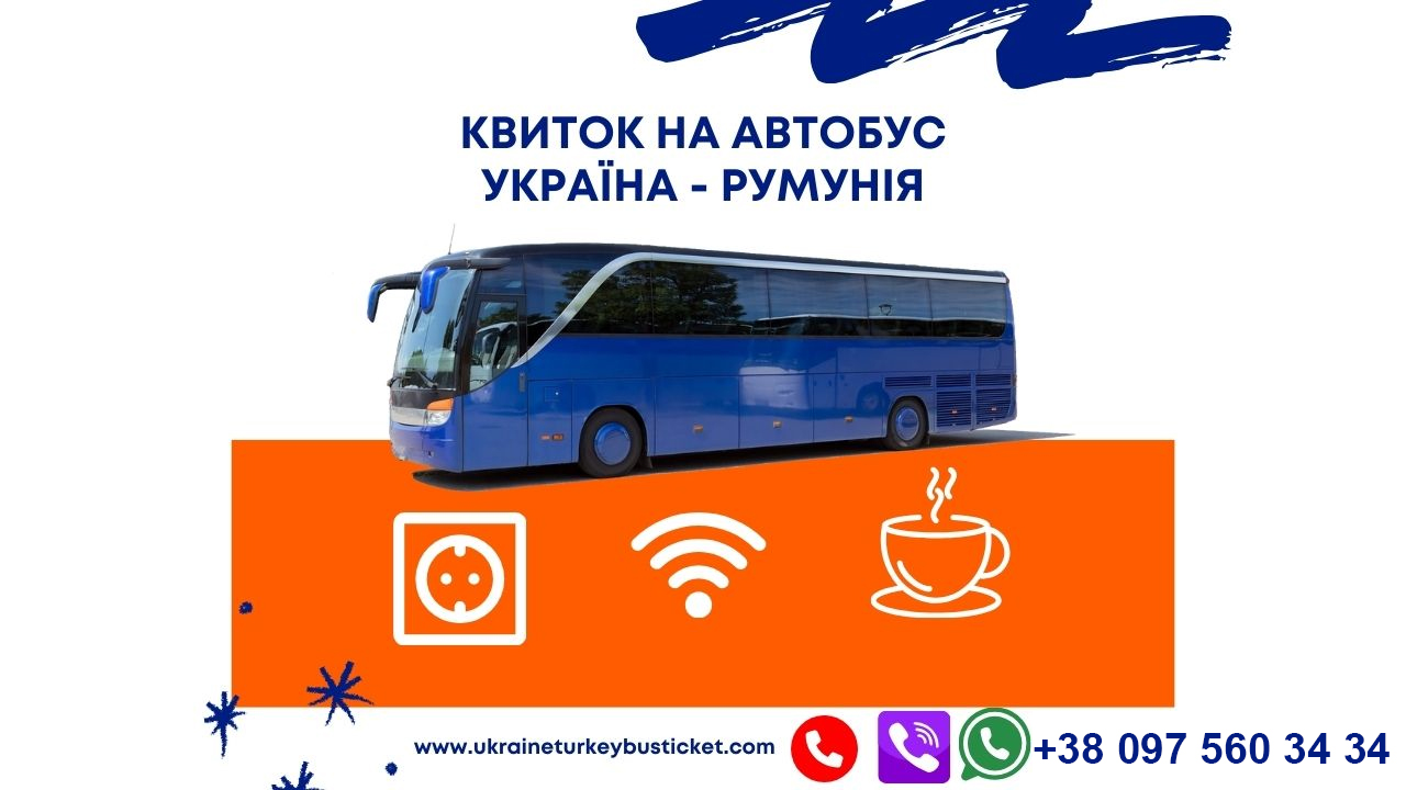 Квиток на автобус Україна – Румунія (Бухарест)