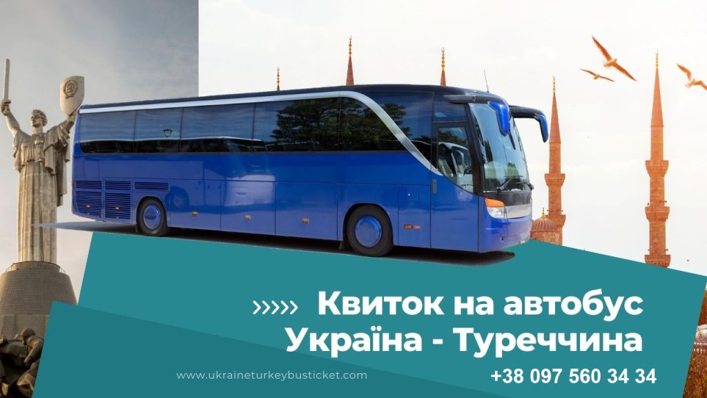 Квиток на автобус Україна – Туреччина